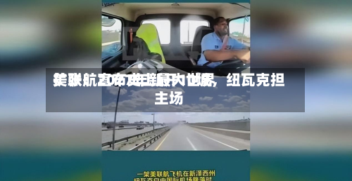 美联航宣布史上最大世界扩张：2027年新开10城，纽瓦克担主场-第2张图片