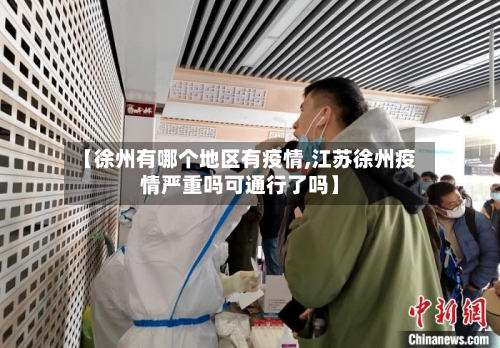 【徐州有哪个地区有疫情,江苏徐州疫情严重吗可通行了吗】