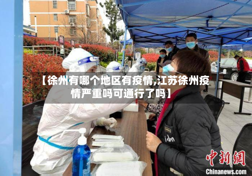 【徐州有哪个地区有疫情,江苏徐州疫情严重吗可通行了吗】-第2张图片