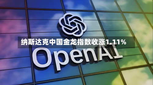纳斯达克中国金龙指数收涨1.11%