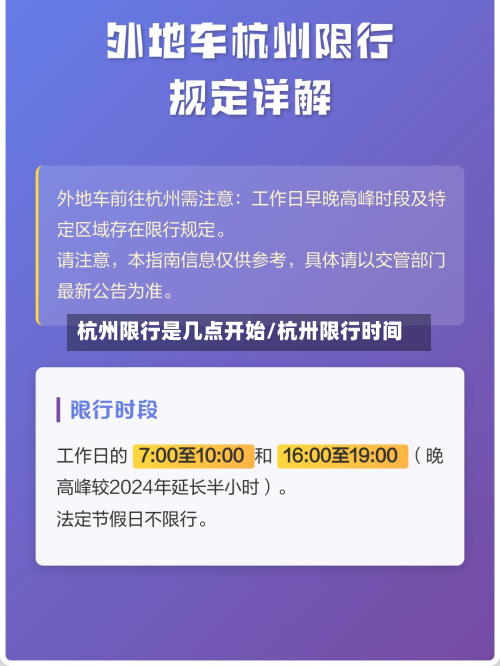 杭州限行是几点开始/杭卅限行时间