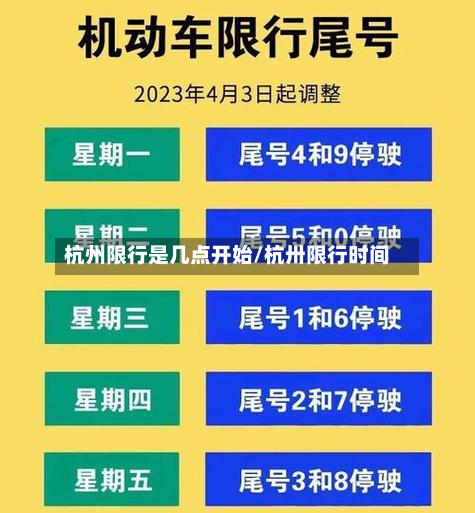杭州限行是几点开始/杭卅限行时间-第2张图片