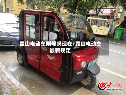 昆山电动车限号吗现在/昆山电动车最新规定