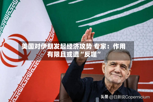 美国对伊朗发起经济攻势 专家：作用有限且或遭“反噬”