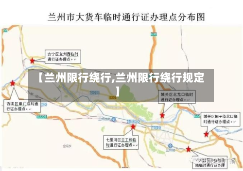 【兰州限行绕行,兰州限行绕行规定】-第2张图片