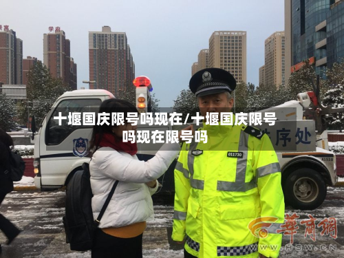 十堰国庆限号吗现在/十堰国庆限号吗现在限号吗-第3张图片