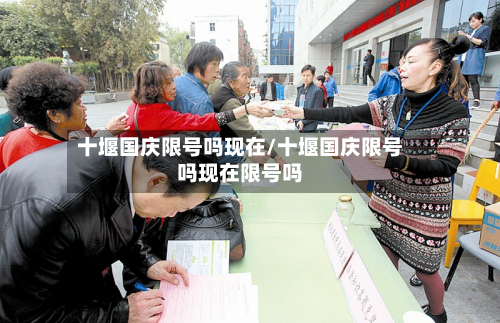 十堰国庆限号吗现在/十堰国庆限号吗现在限号吗-第2张图片