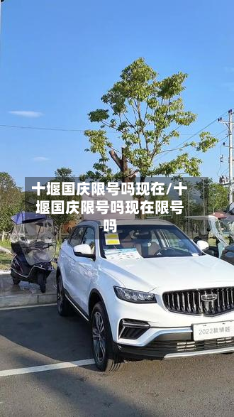 十堰国庆限号吗现在/十堰国庆限号吗现在限号吗