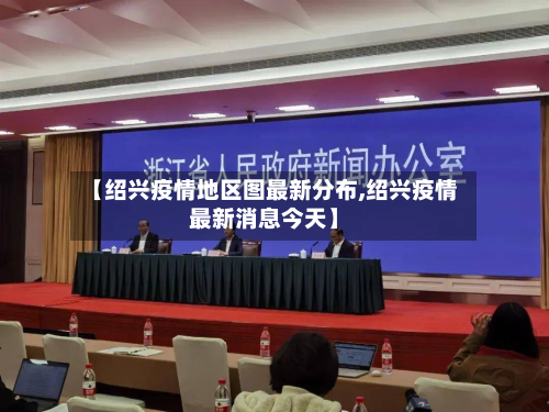 【绍兴疫情地区图最新分布,绍兴疫情最新消息今天】