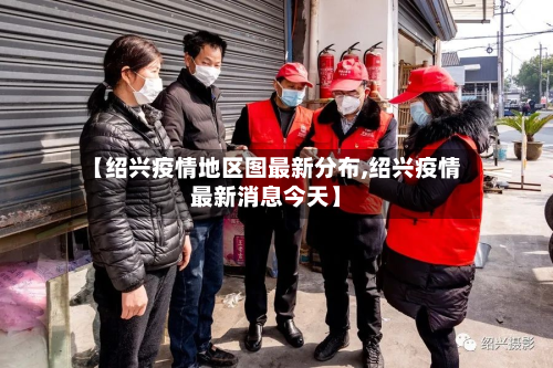 【绍兴疫情地区图最新分布,绍兴疫情最新消息今天】-第2张图片