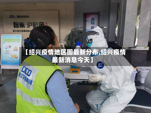 【绍兴疫情地区图最新分布,绍兴疫情最新消息今天】-第3张图片
