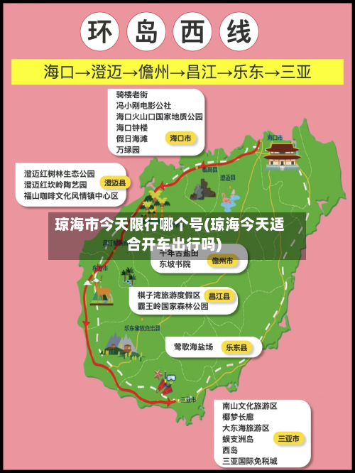 琼海市今天限行哪个号(琼海今天适合开车出行吗)