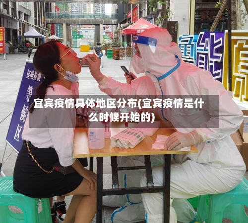 宜宾疫情具体地区分布(宜宾疫情是什么时候开始的)-第3张图片