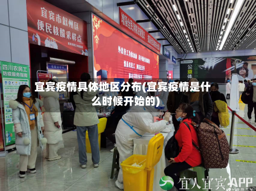 宜宾疫情具体地区分布(宜宾疫情是什么时候开始的)