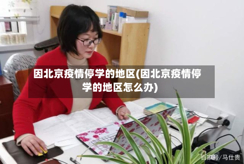 因北京疫情停学的地区(因北京疫情停学的地区怎么办)-第2张图片