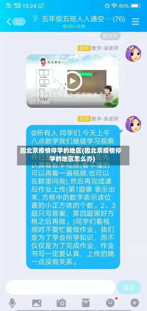 因北京疫情停学的地区(因北京疫情停学的地区怎么办)-第3张图片