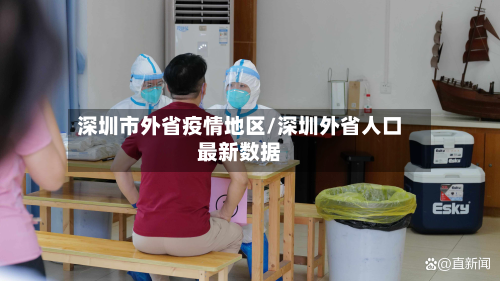 深圳市外省疫情地区/深圳外省人口最新数据-第2张图片