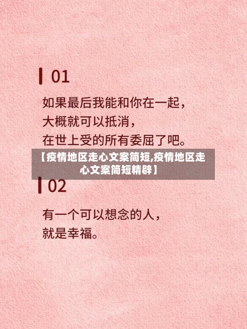 【疫情地区走心文案简短,疫情地区走心文案简短精辟】-第3张图片