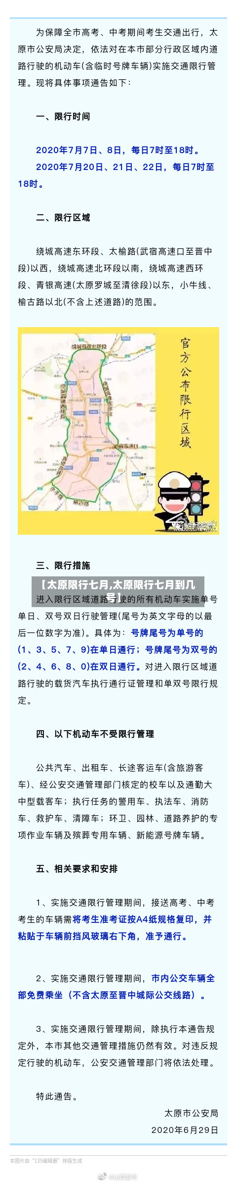 【太原限行七月,太原限行七月到几号】