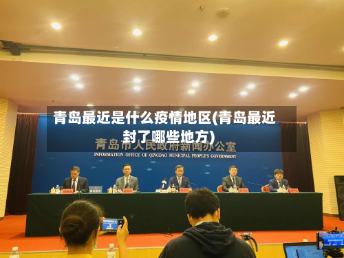 青岛最近是什么疫情地区(青岛最近封了哪些地方)
