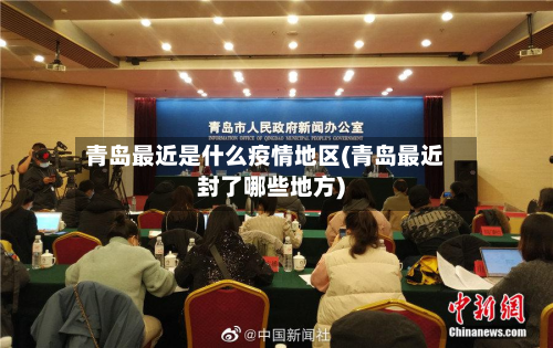 青岛最近是什么疫情地区(青岛最近封了哪些地方)-第2张图片