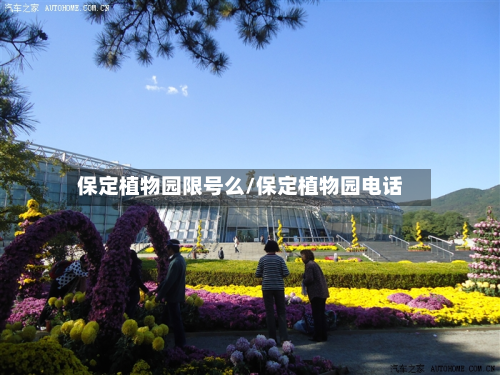 保定植物园限号么/保定植物园电话-第2张图片