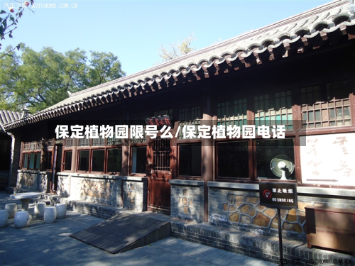 保定植物园限号么/保定植物园电话-第3张图片