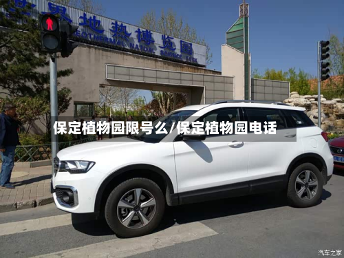保定植物园限号么/保定植物园电话