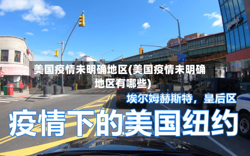 美国疫情未明确地区(美国疫情未明确地区有哪些)-第2张图片