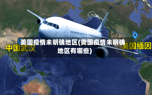 美国疫情未明确地区(美国疫情未明确地区有哪些)