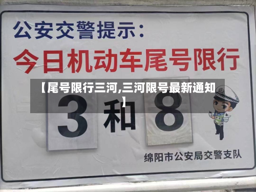 【尾号限行三河,三河限号最新通知】