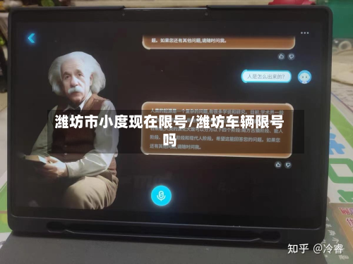 潍坊市小度现在限号/潍坊车辆限号吗