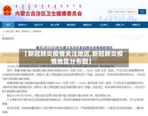 【新冠肺炎疫情关注地区,新冠肺炎疫情地区分布图】-第3张图片