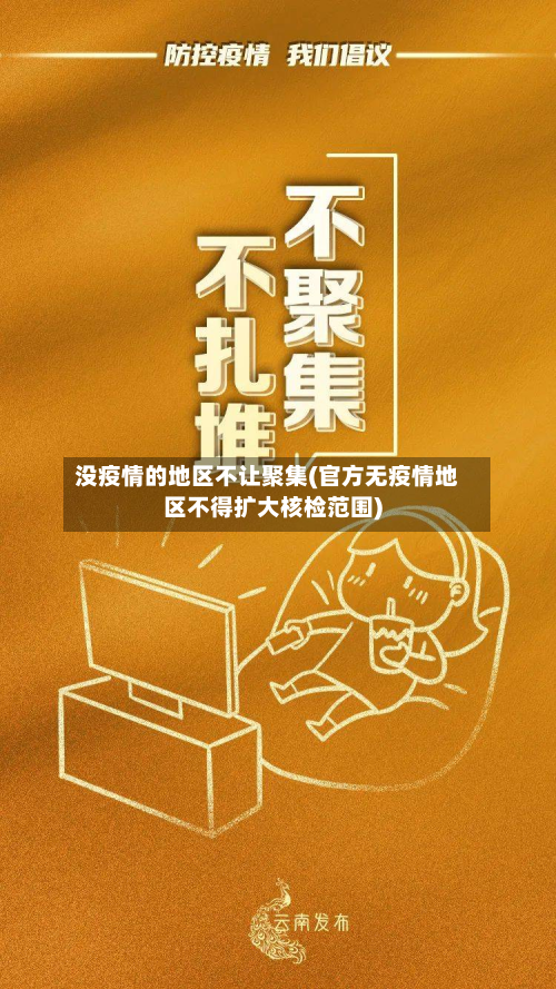 没疫情的地区不让聚集(官方无疫情地区不得扩大核检范围)