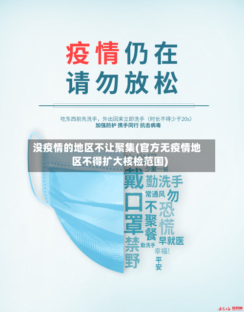 没疫情的地区不让聚集(官方无疫情地区不得扩大核检范围)-第2张图片