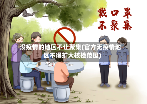 没疫情的地区不让聚集(官方无疫情地区不得扩大核检范围)-第3张图片