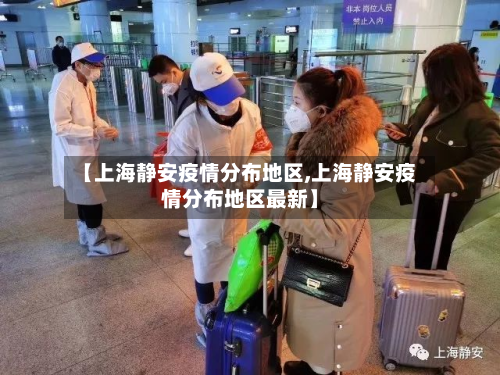 【上海静安疫情分布地区,上海静安疫情分布地区最新】