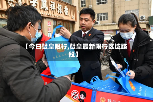 【今日赞皇限行,赞皇最新限行区域路段】-第3张图片