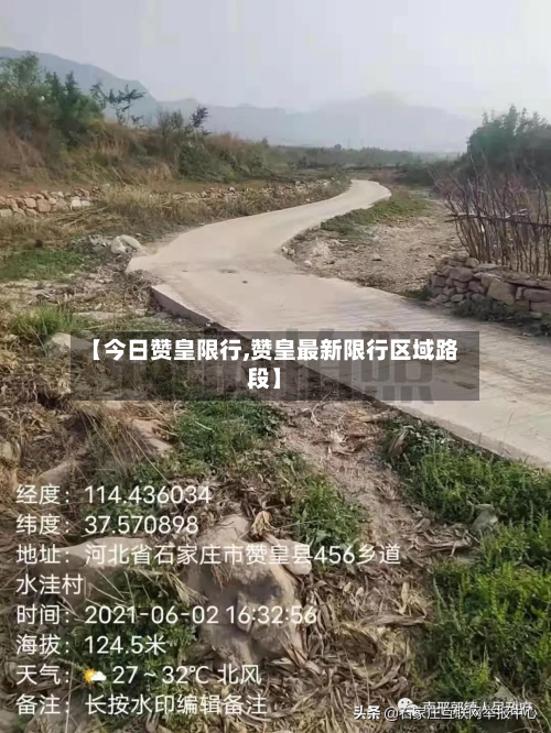 【今日赞皇限行,赞皇最新限行区域路段】-第2张图片
