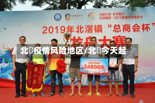 北滘疫情风险地区/北滘今天起-第2张图片