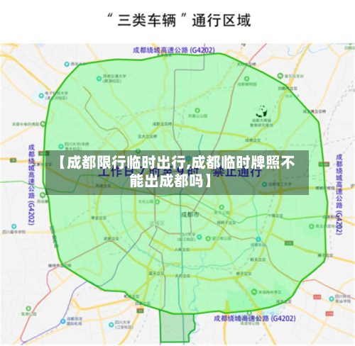 【成都限行临时出行,成都临时牌照不能出成都吗】