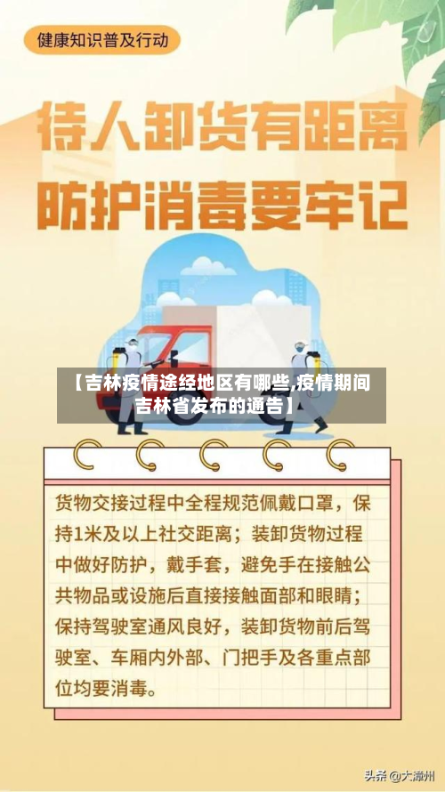 【吉林疫情途经地区有哪些,疫情期间吉林省发布的通告】-第2张图片