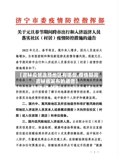 【吉林疫情途经地区有哪些,疫情期间吉林省发布的通告】