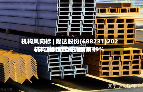 机构风向标 | 隆达股份(688231)2026年二季度已披露前前十机构累计持仓占比23.39%