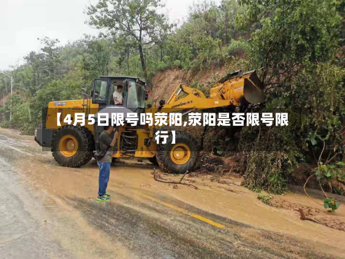 【4月5日限号吗荥阳,荥阳是否限号限行】