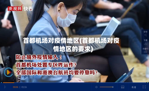 首都机场对疫情地区(首都机场对疫情地区的要求)-第2张图片