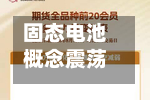 固态电池概念震荡拉升 上海洗霸3天2板-第2张图片