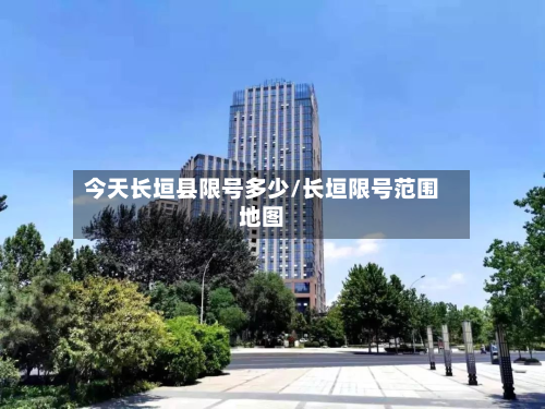 今天长垣县限号多少/长垣限号范围地图-第2张图片
