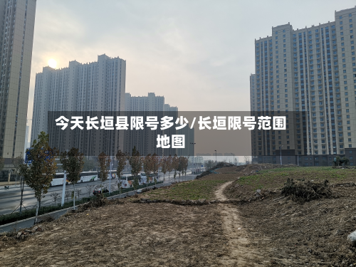 今天长垣县限号多少/长垣限号范围地图