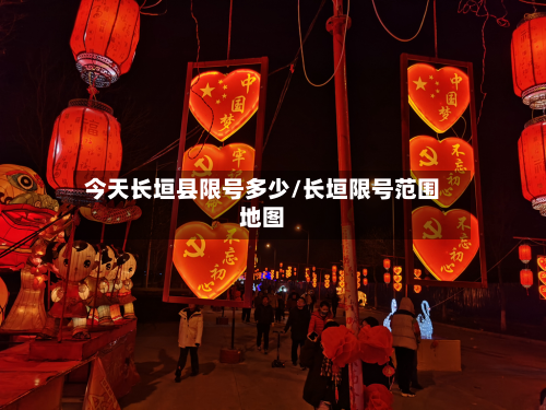 今天长垣县限号多少/长垣限号范围地图-第3张图片